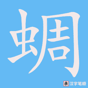 蜩笔顺动图