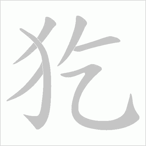 犵笔顺动图