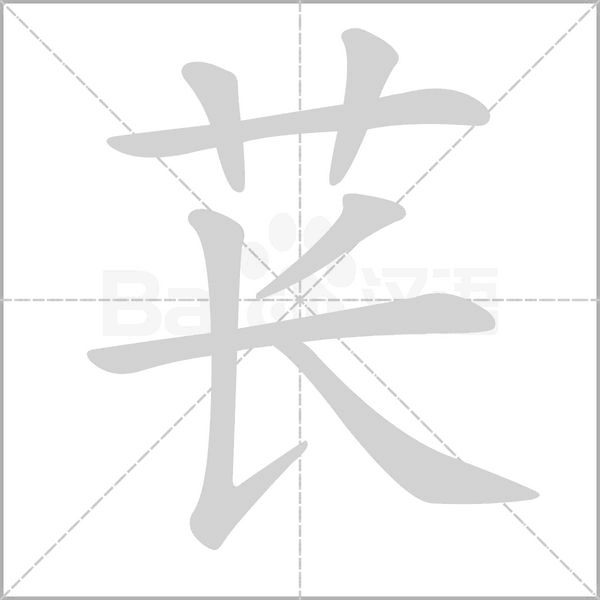 苌笔顺动图