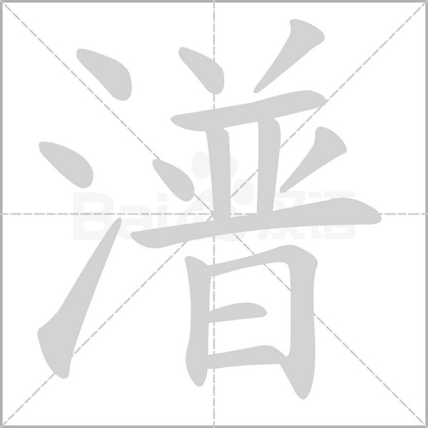 潽笔顺动图