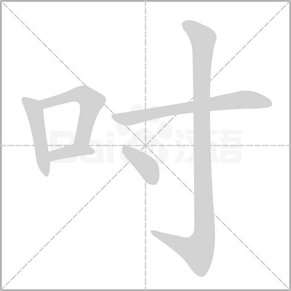 吋笔顺动图