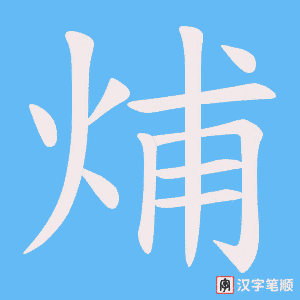烳笔顺动图