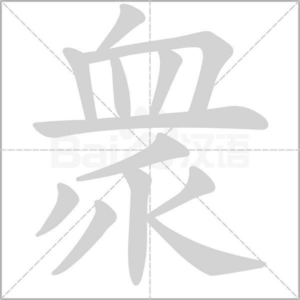 衆笔顺动图
