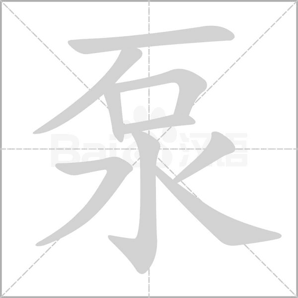 泵笔顺动图