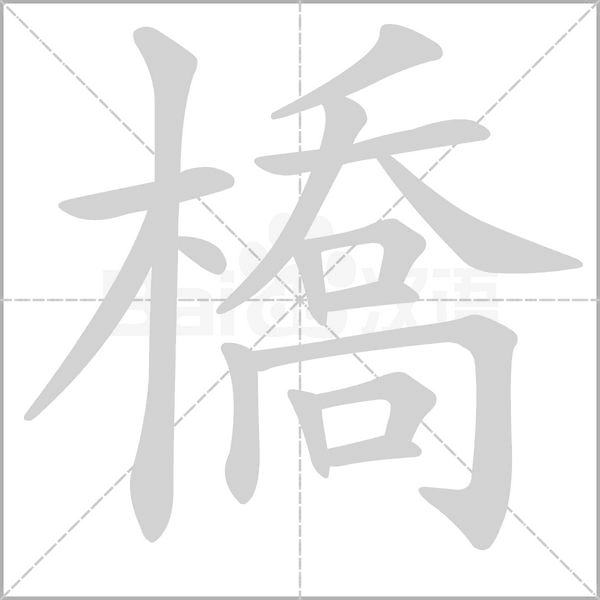 橋笔顺动图