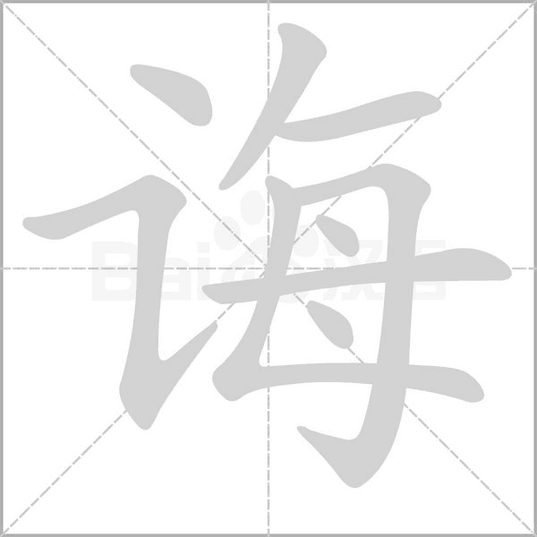 诲笔顺动图