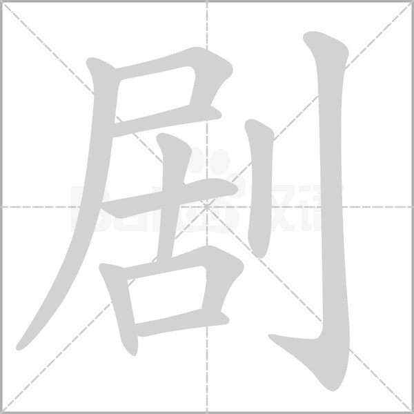 剧字动图