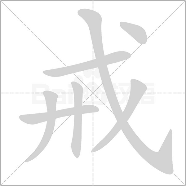 戒笔顺动图