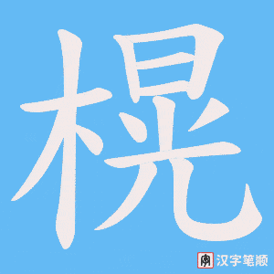 榥笔顺动图