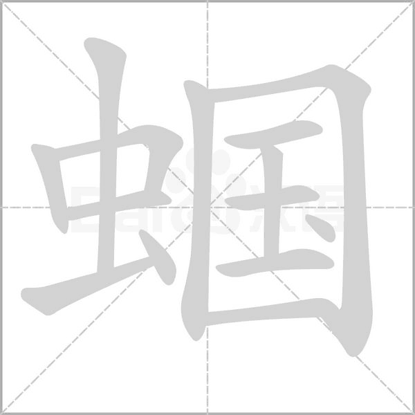 蝈笔顺动图