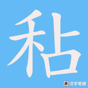 秥笔顺动图