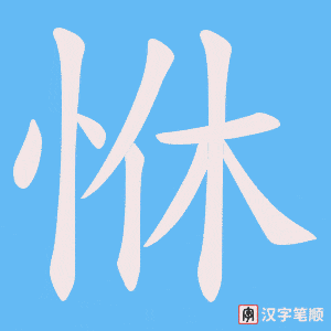 恘笔顺动图