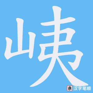 峓笔顺动图