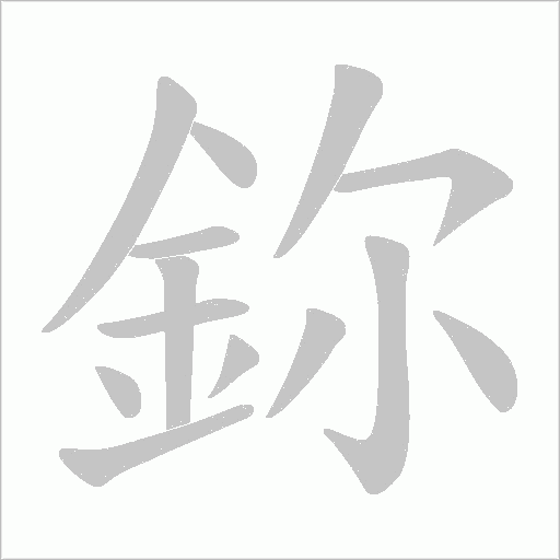 鉨笔顺动图