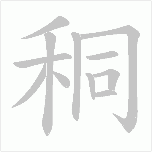 秱笔顺动图