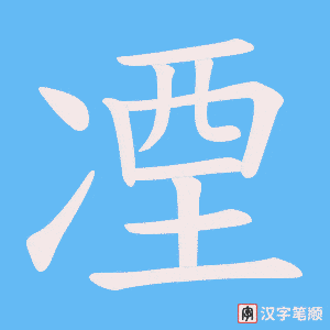 凐笔顺动图