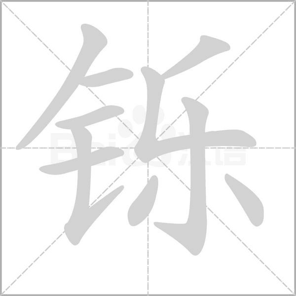 铄笔顺动图