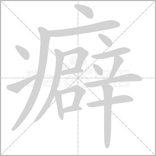 癖笔顺动图