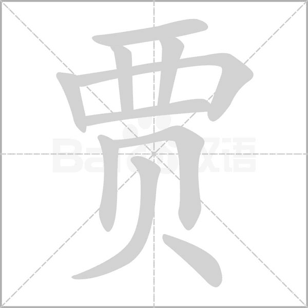 贾笔顺动图