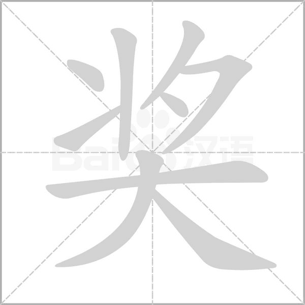 奖笔顺动图