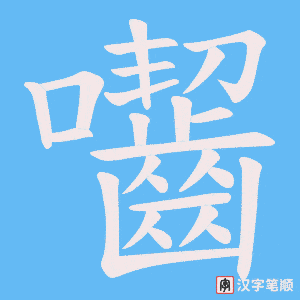 囓笔顺动图
