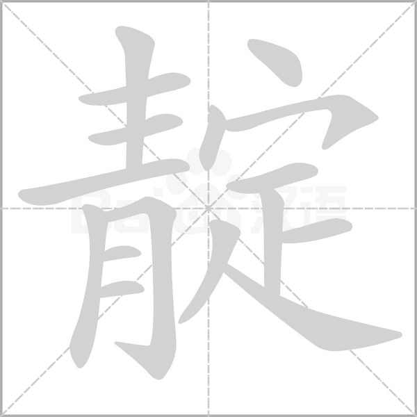 靛笔顺动图