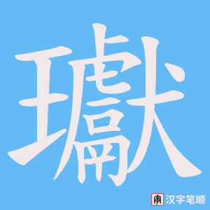 瓛笔顺动图