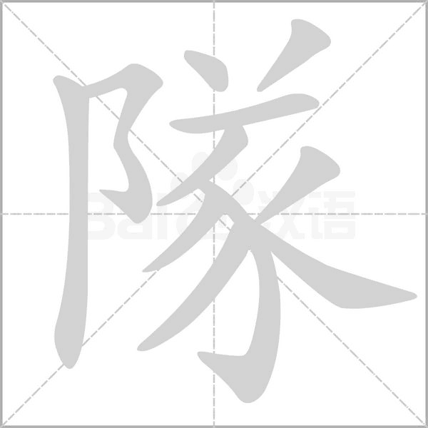 隊笔顺动图