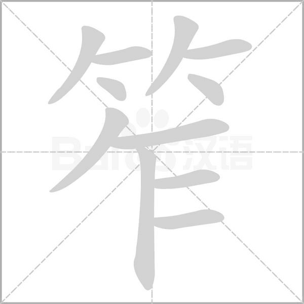 笮笔顺动图