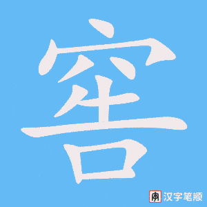 窖笔顺动图