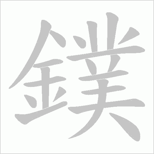 鏷笔顺动图