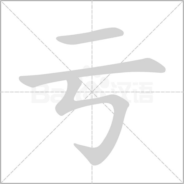 亏笔顺动图
