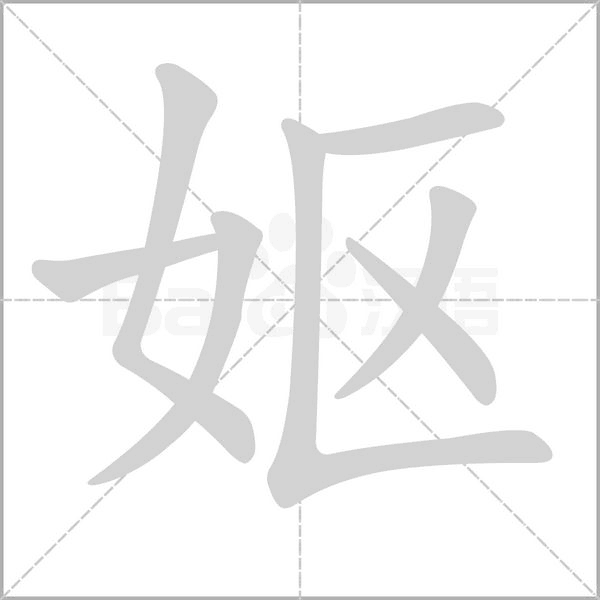 妪笔顺动图