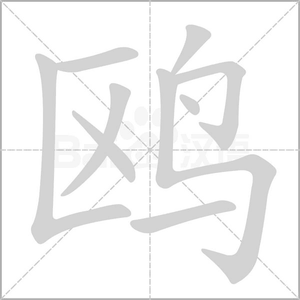 鸥笔顺动图