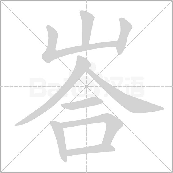 峇笔顺动图