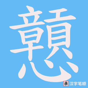 戅笔顺动图
