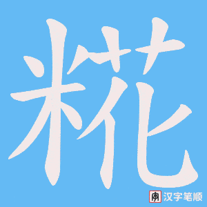 糀笔顺动图