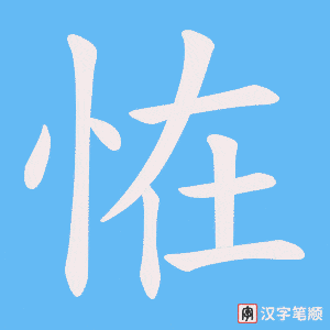 恠笔顺动图