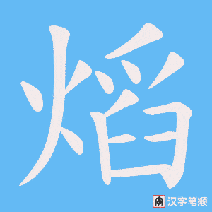 熖笔顺动图