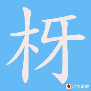 枒笔顺动图