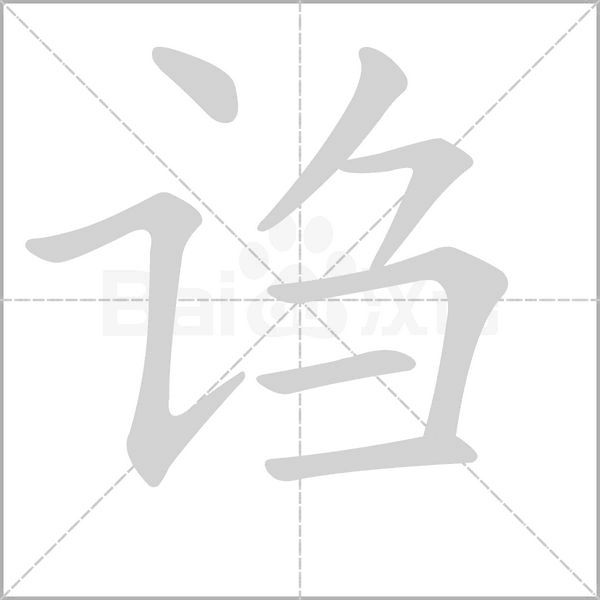 诌字动图
