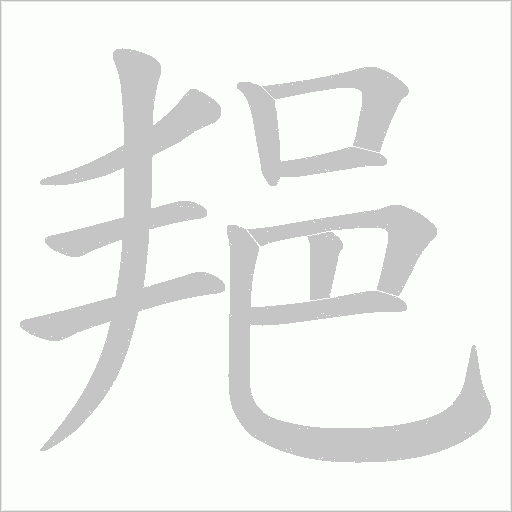邫笔顺动图