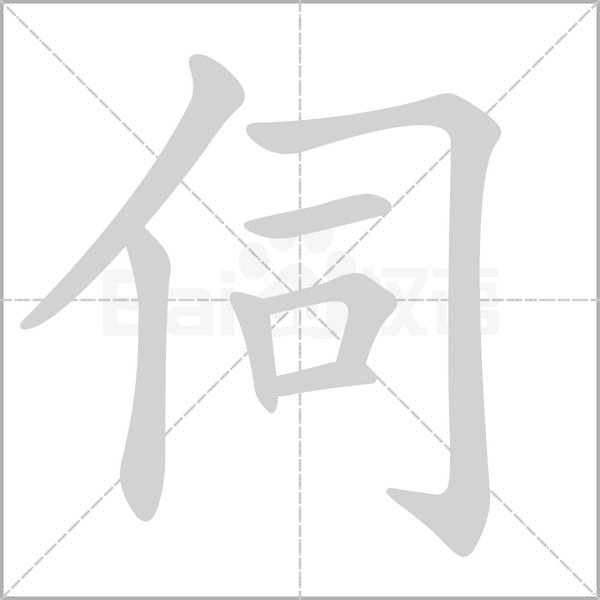 伺笔顺动图