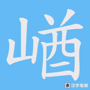 崷笔顺动图