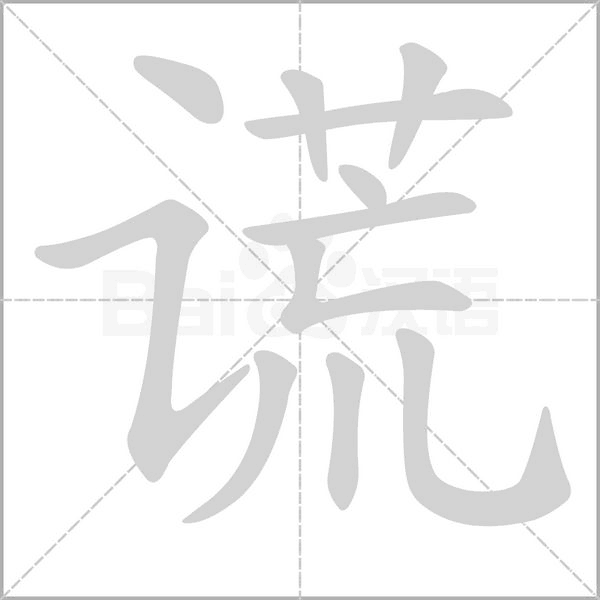 谎笔顺动图