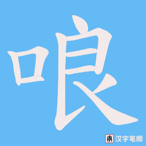 哴笔顺动图