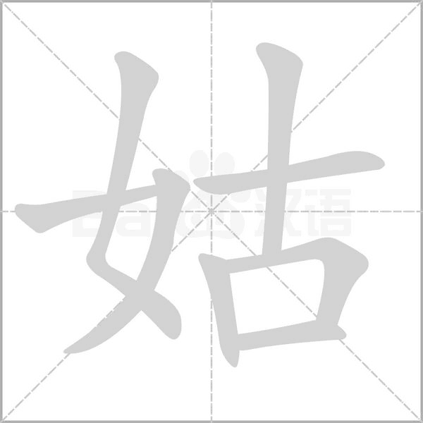 姑笔顺动图