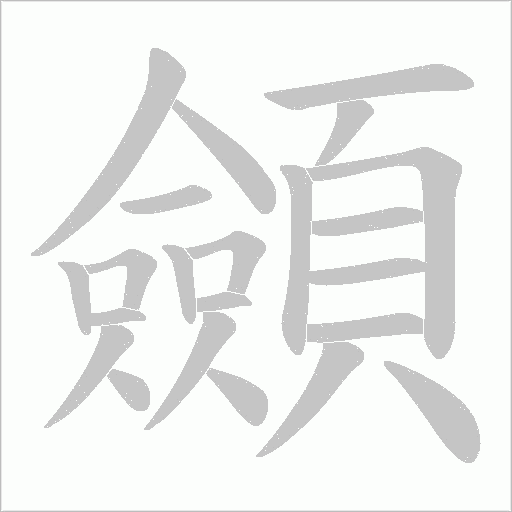 顩笔顺动图