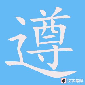 遵笔顺动图