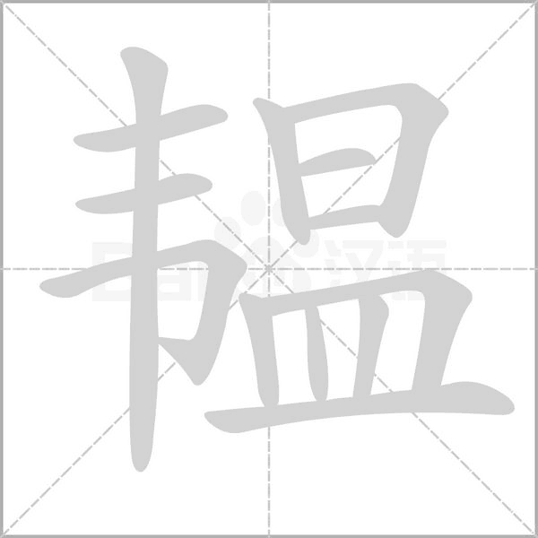 韫笔顺动图